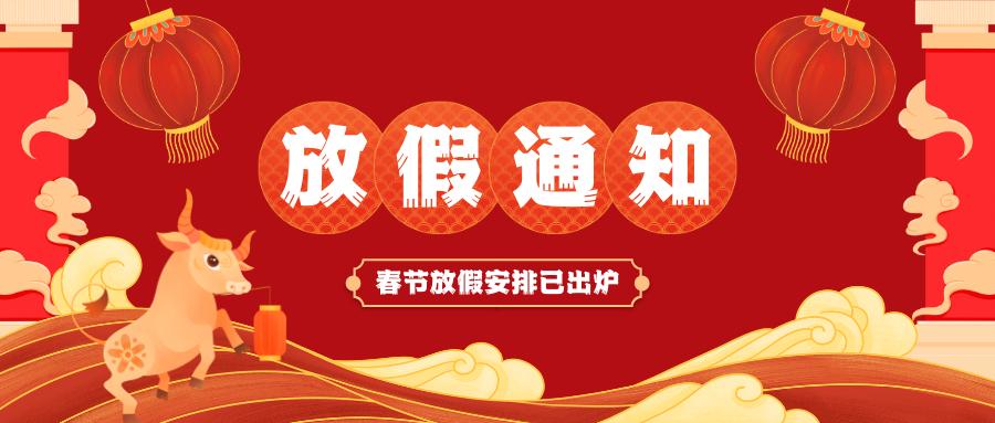 星空体育·(中国)官方网站-登录入口春节放假通知